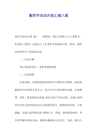 重阳节活动方案汇编八篇