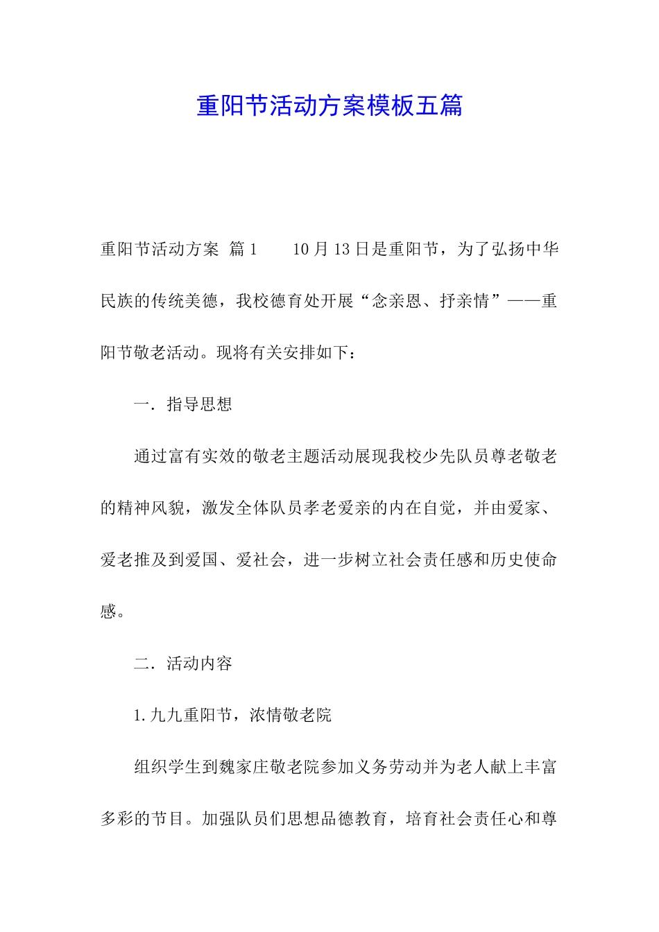 重阳节活动方案模板五篇_第1页