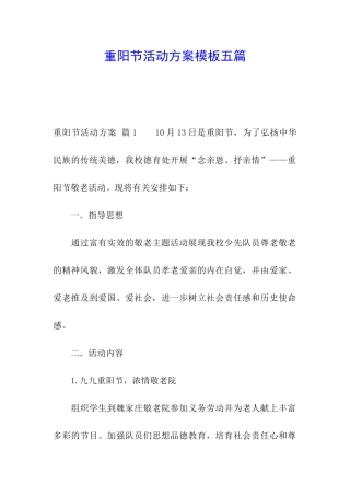 重阳节活动方案模板五篇