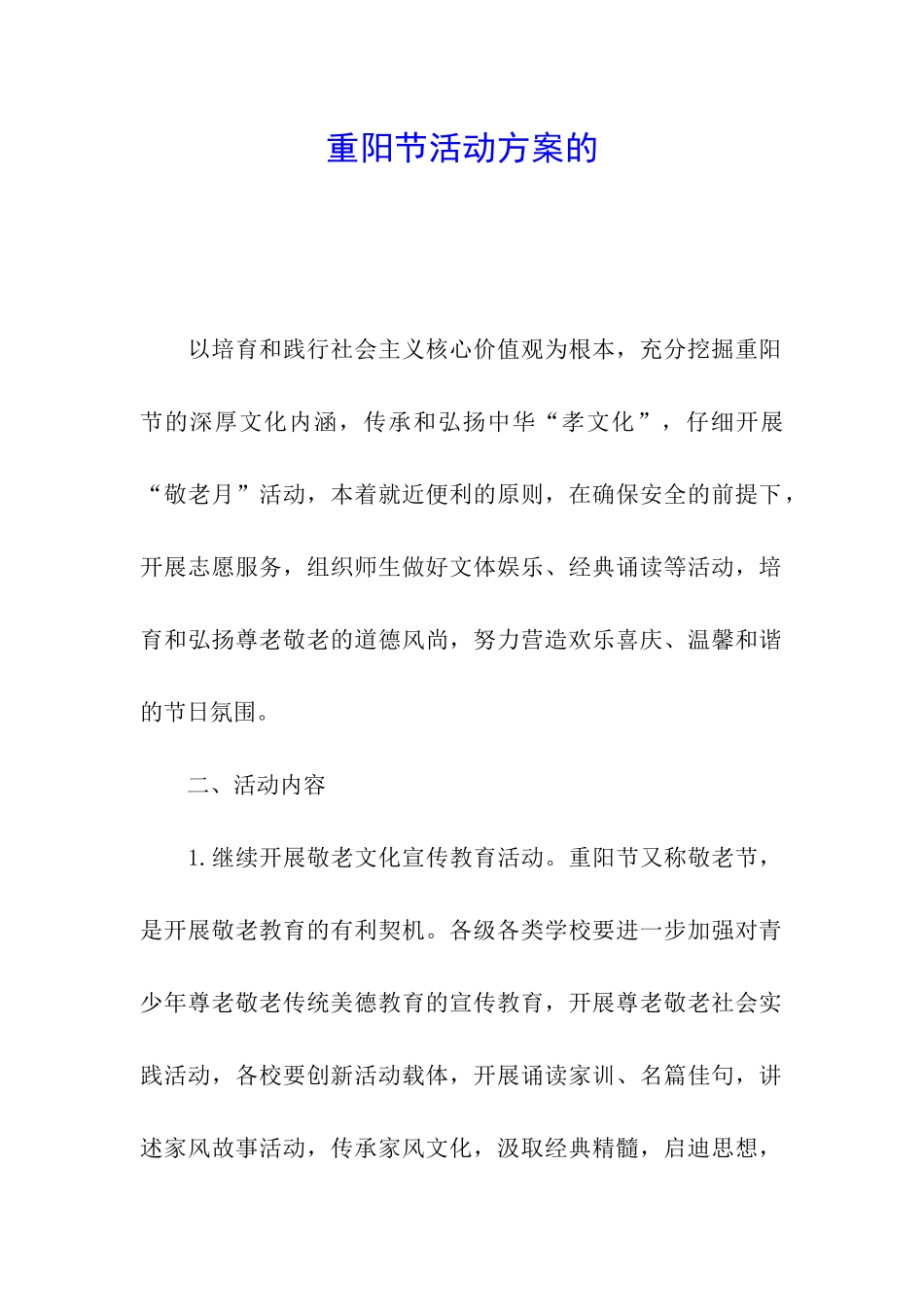 重阳节活动方案的_第1页