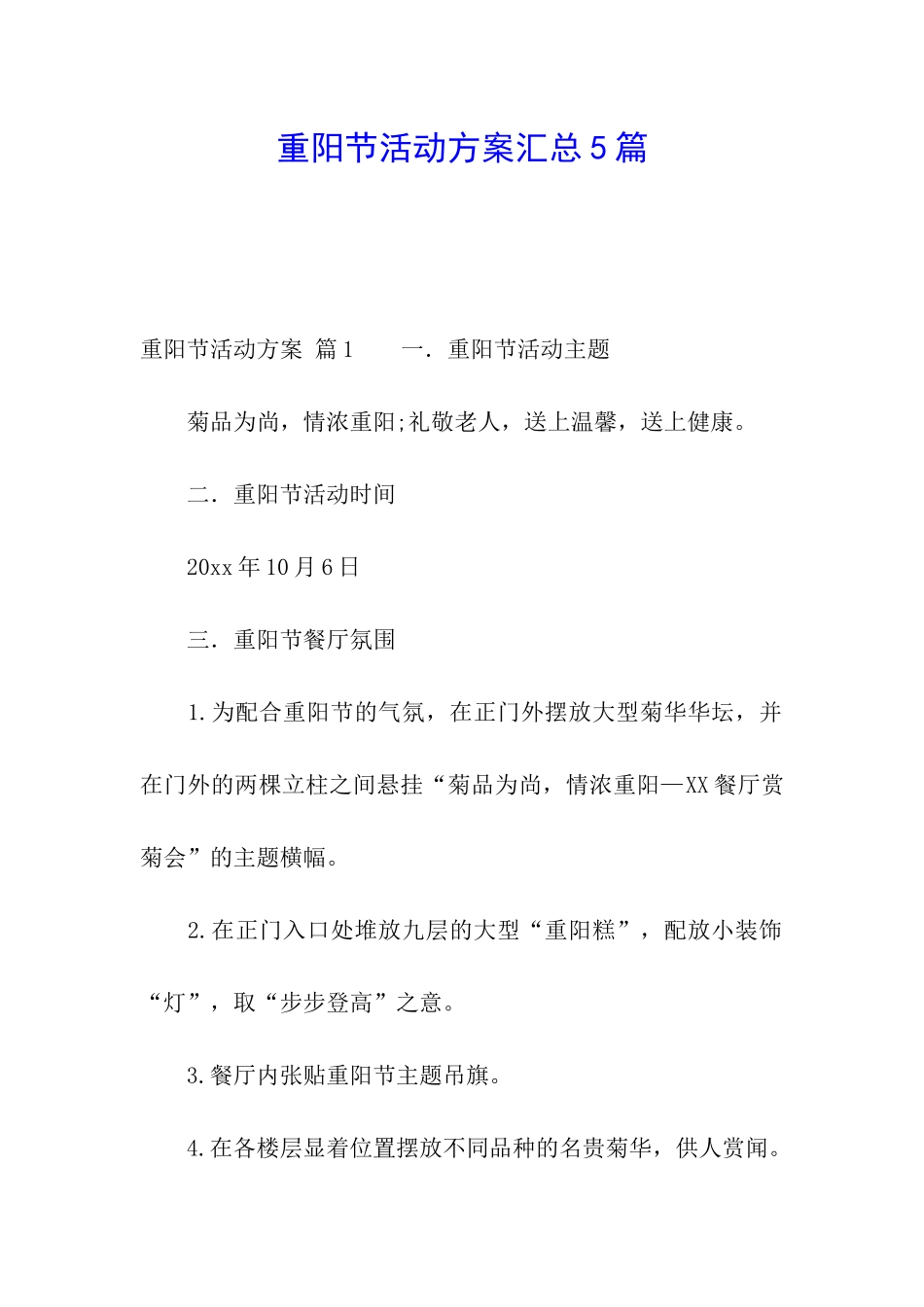 重阳节活动方案汇总5篇_第1页