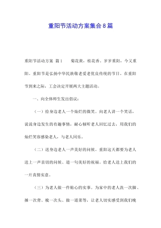 重阳节活动方案集合8篇