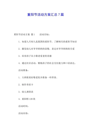 重阳节活动方案汇总7篇