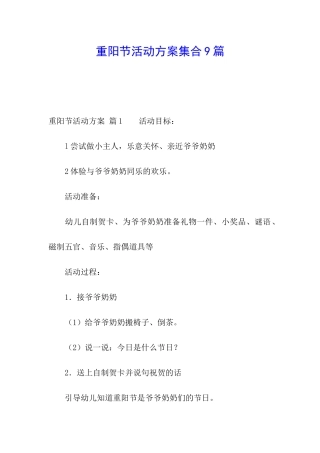 重阳节活动方案集合9篇