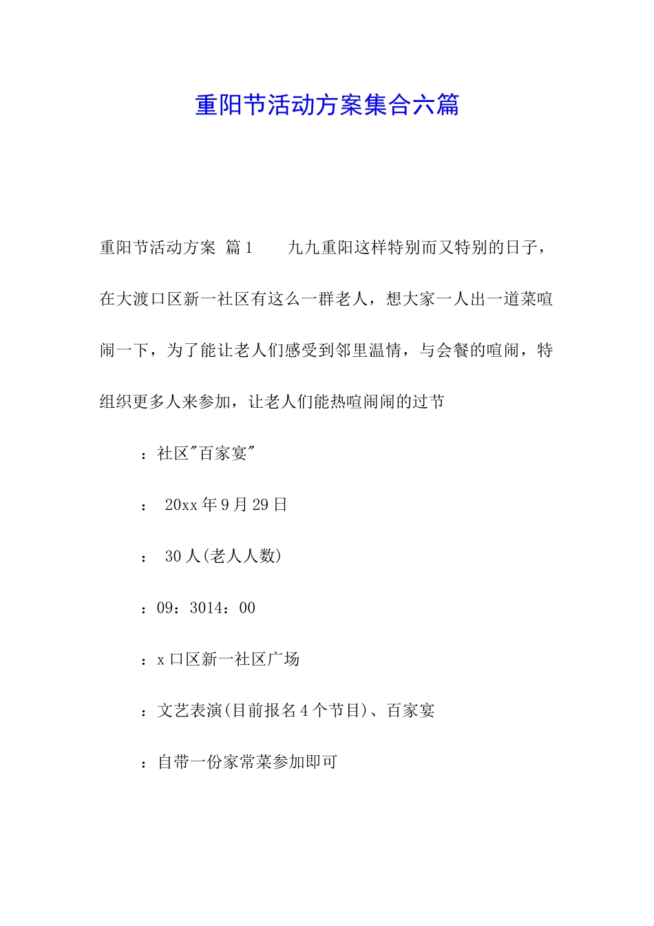 重阳节活动方案集合六篇_第1页