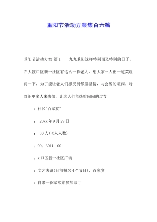 重阳节活动方案集合六篇