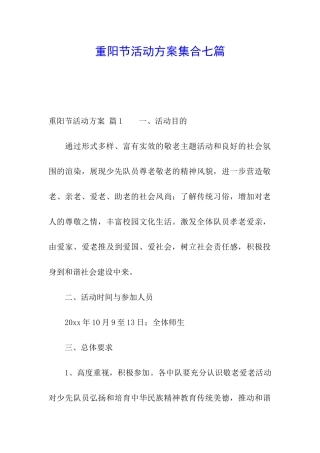 重阳节活动方案集合七篇