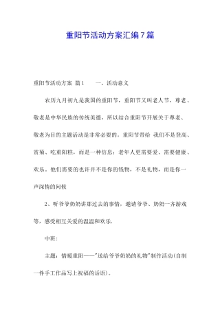 重阳节活动方案汇编7篇