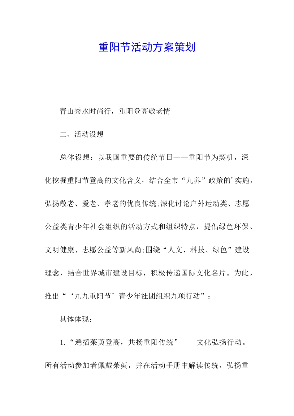 重阳节活动方案策划_第1页