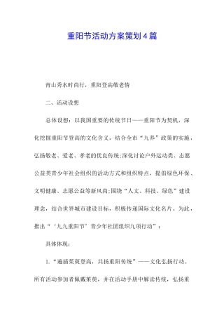 重阳节活动方案策划4篇