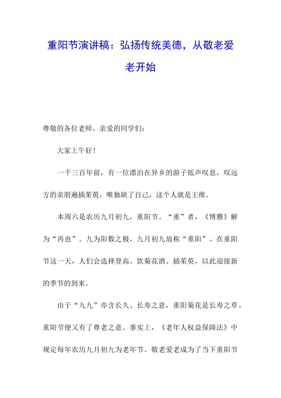重阳节演讲稿：弘扬传统美德-从敬老爱老开始_第1页