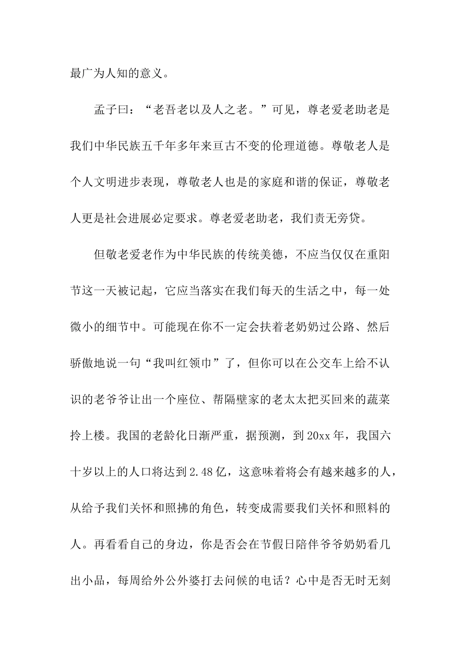 重阳节演讲稿：弘扬传统美德-从敬老爱老开始_第2页