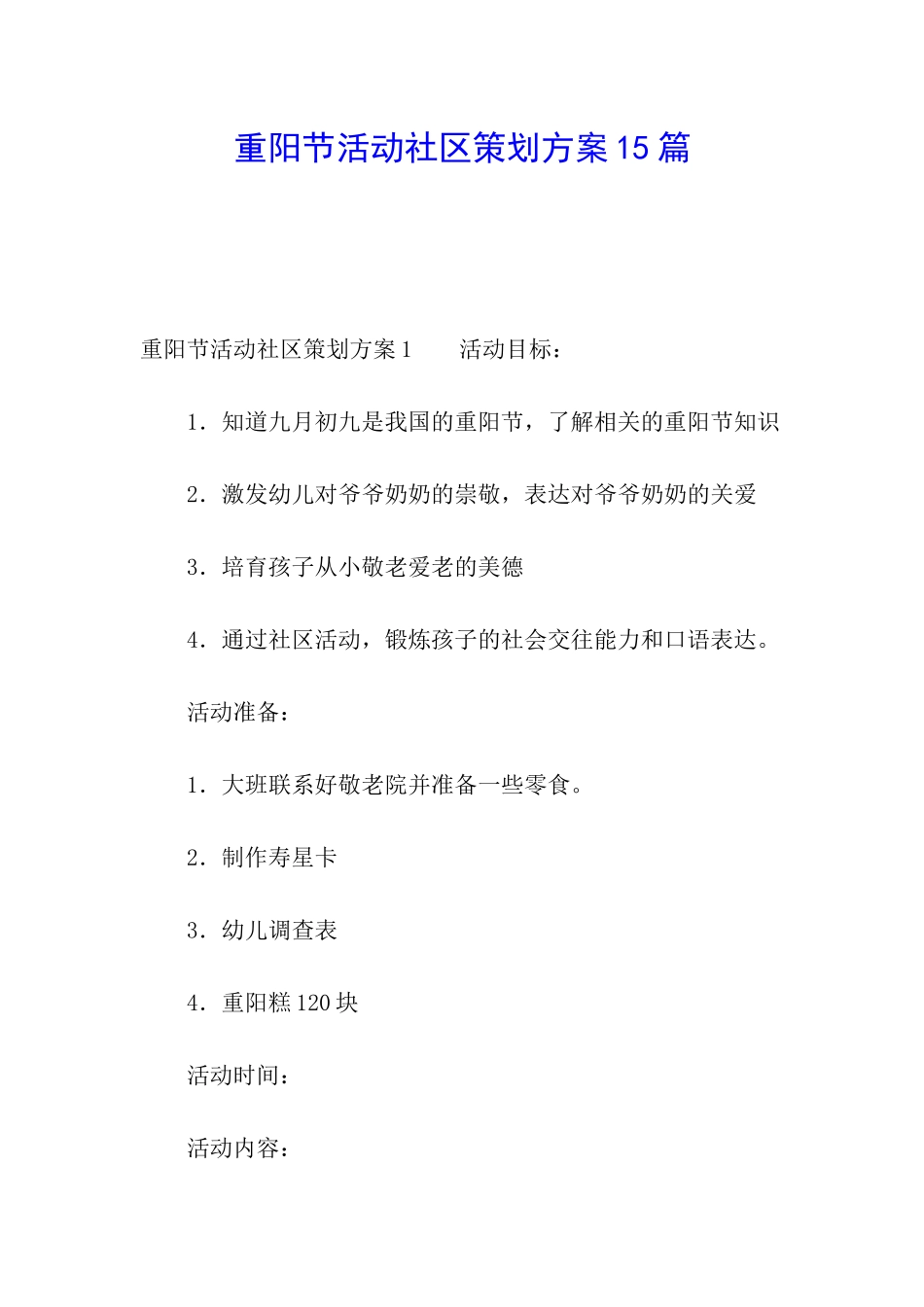 重阳节活动社区策划方案15篇_第1页