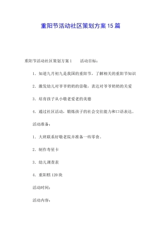 重阳节活动社区策划方案15篇