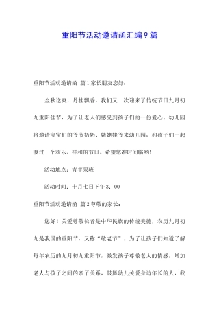 重阳节活动邀请函汇编9篇