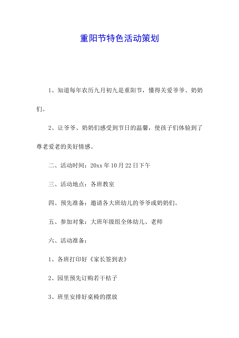 重阳节特色活动策划_第1页