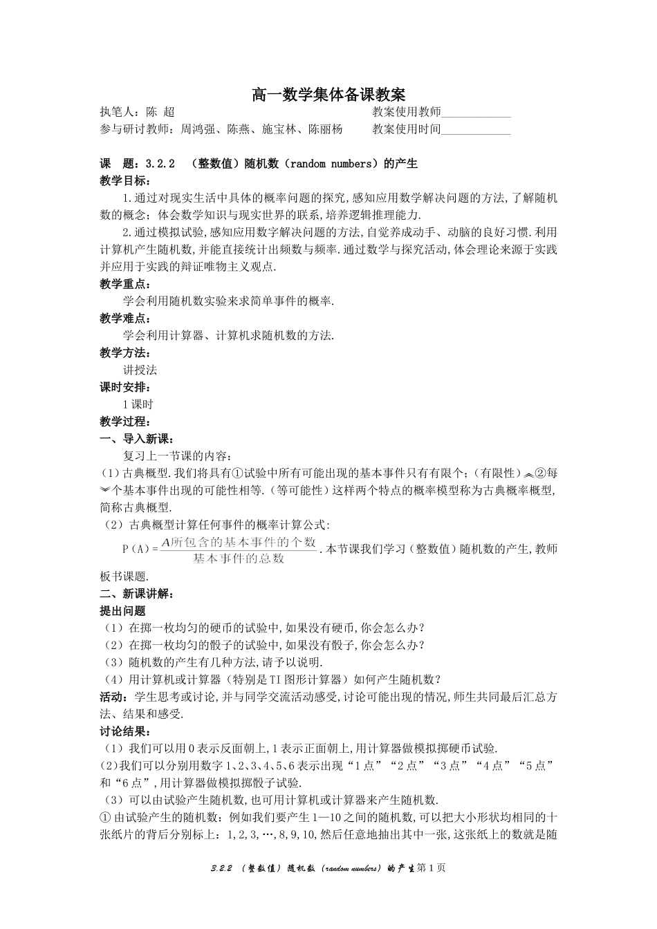 5.示范教案（3.2.2  （整数值）随机数（random numbers）的产生）_第1页