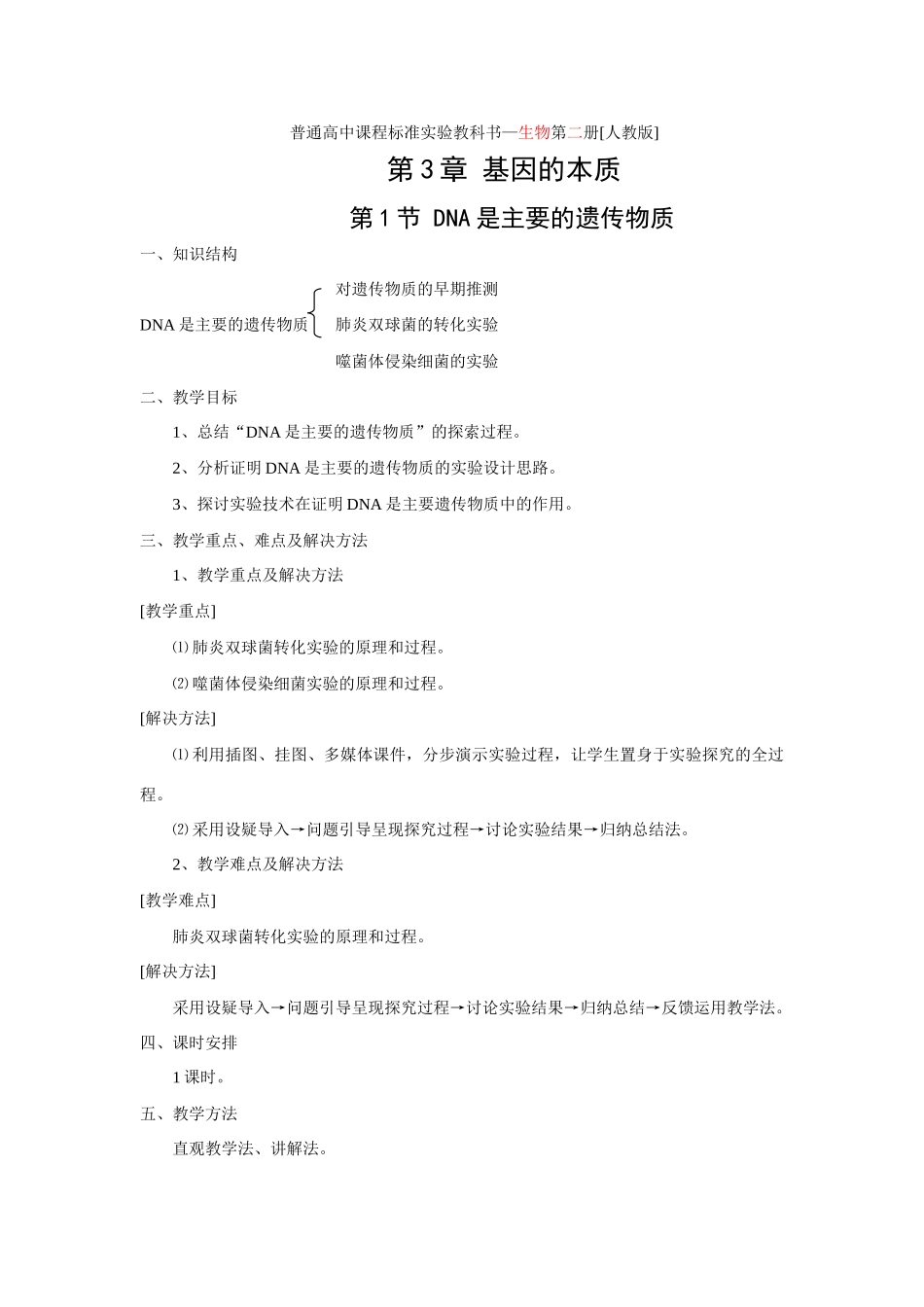 3.1 DNA是主要的遗传物质_第1页