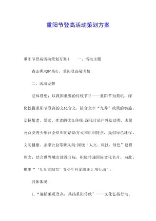 重阳节登高活动策划方案
