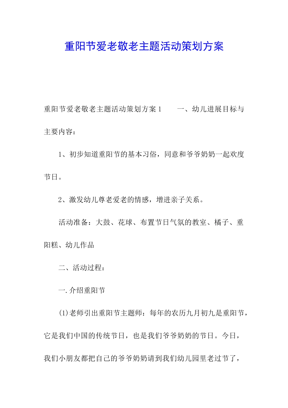 重阳节爱老敬老主题活动策划方案_第1页