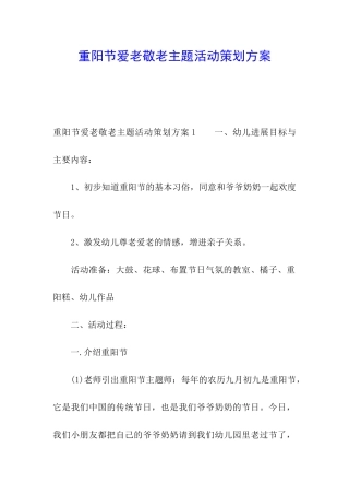 重阳节爱老敬老主题活动策划方案