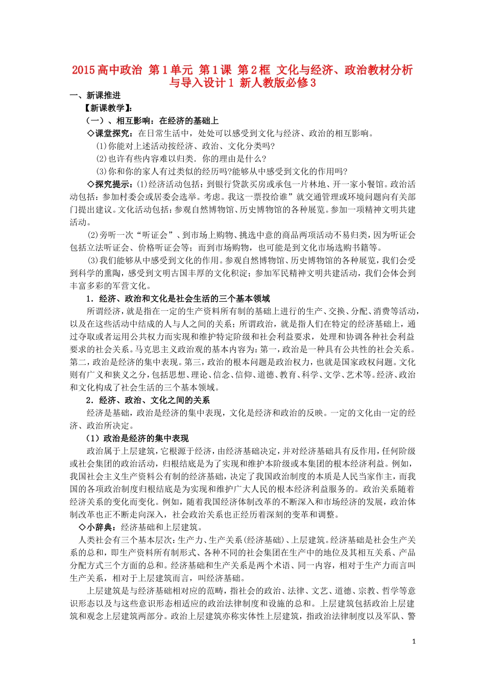 2015高中政治 第1单元 第1课 第2框 文化与经济、政治教材分析与导入设计1 新人教版必修3_第1页