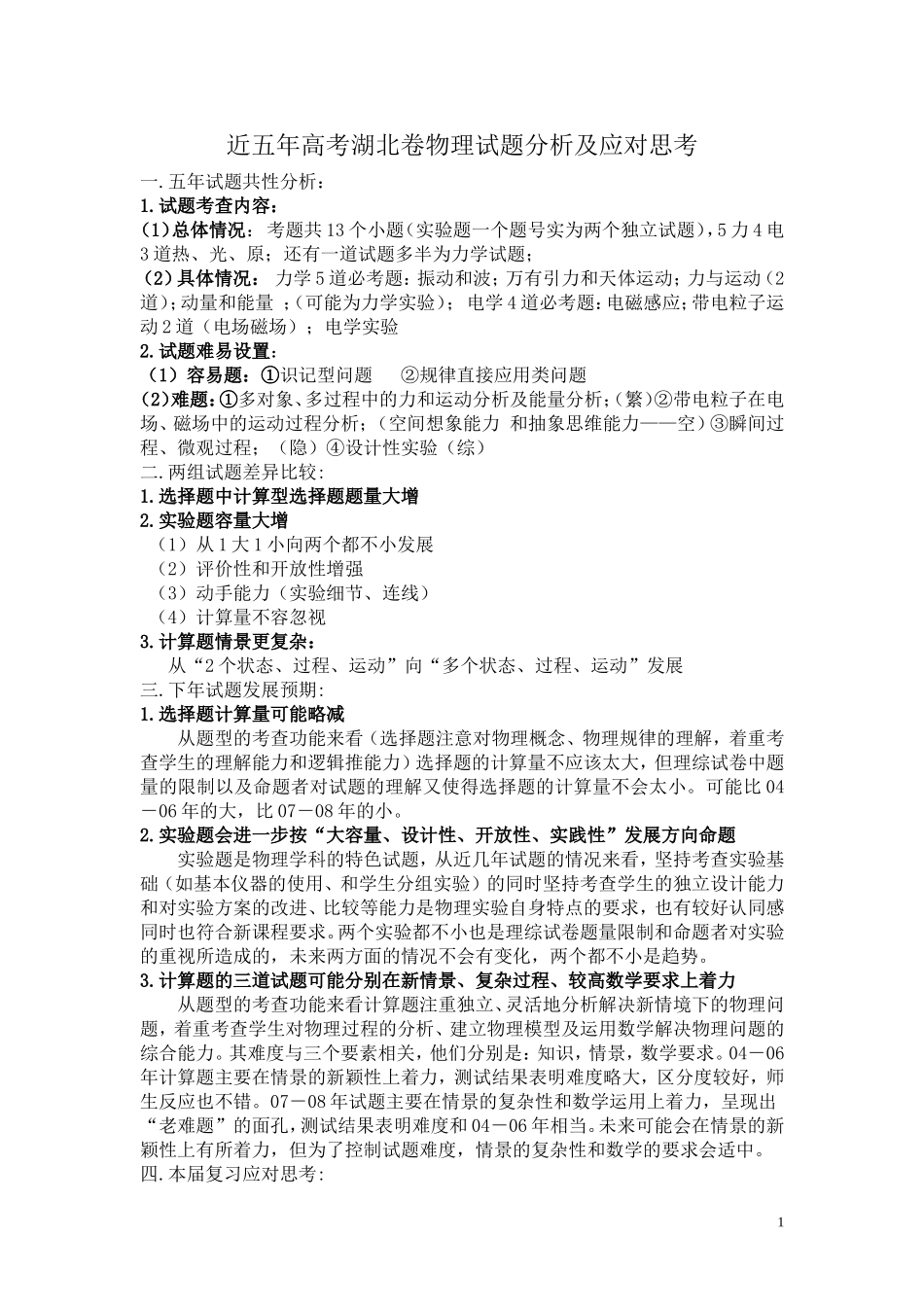 5.浠水一中 陈智 近五年高考湖北卷物理部分分析2_第1页