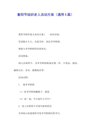 重阳节组织老人活动方案