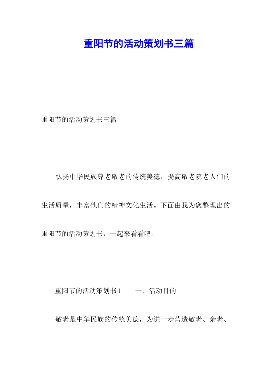 重阳节的活动策划书三篇_第1页