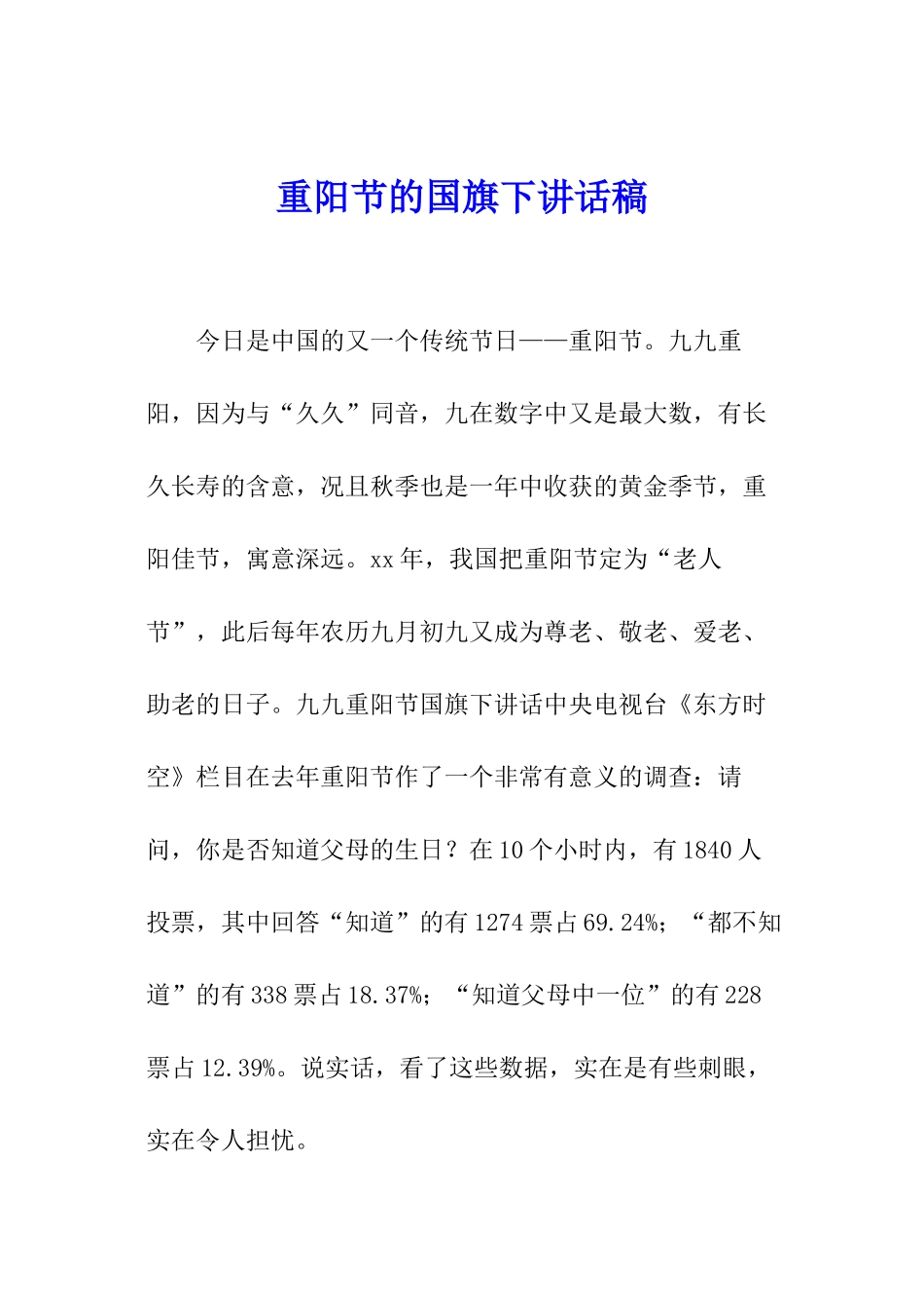 重阳节的国旗下讲话稿_第1页