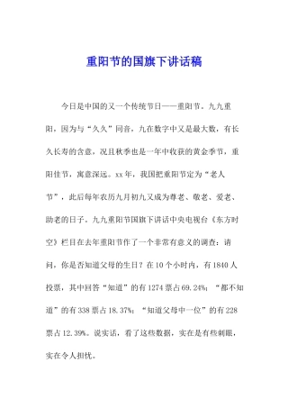 重阳节的国旗下讲话稿
