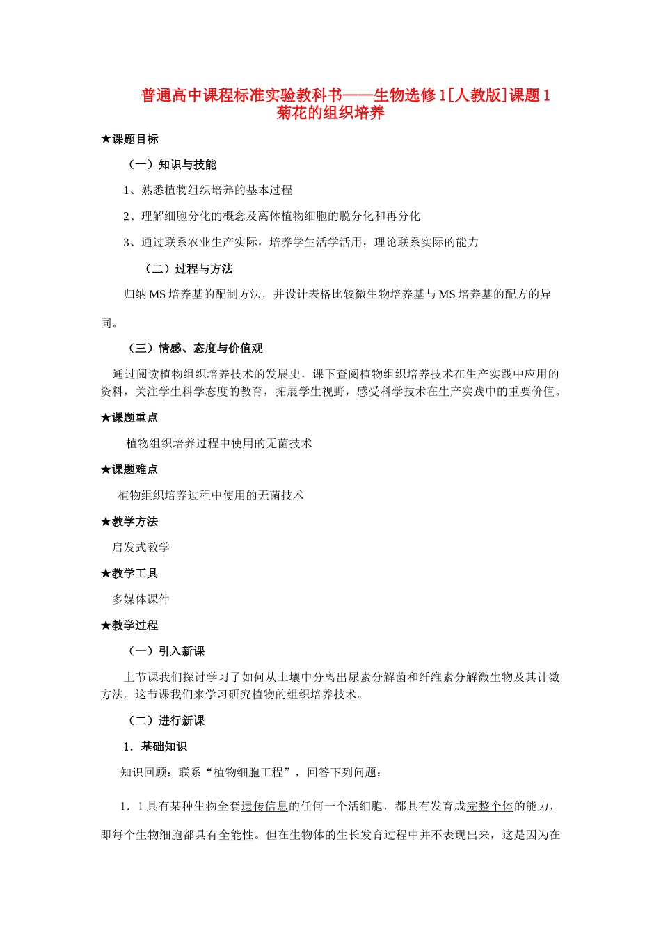 3.1 菊花的组织培养_第1页