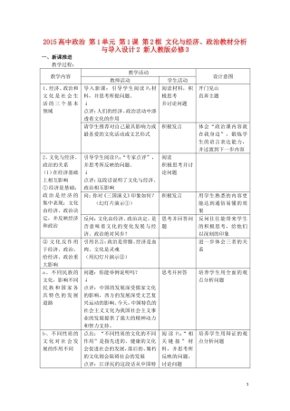 2015高中政治 第1单元 第1课 第2框 文化与经济、政治教材分析与导入设计2 新人教版必修3