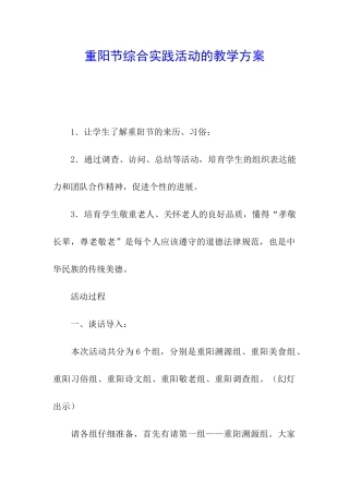 重阳节综合实践活动的教学方案