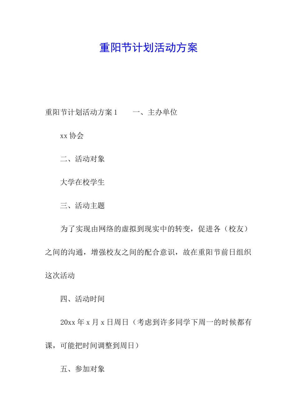 重阳节计划活动方案_第1页