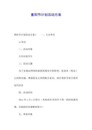 重阳节计划活动方案