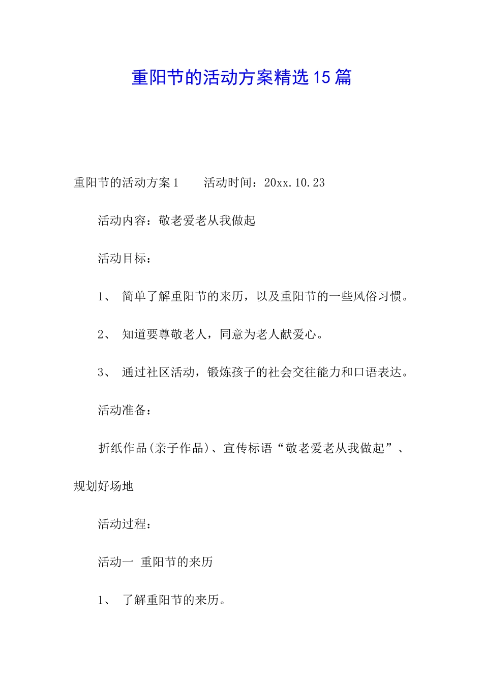 重阳节的活动方案精选15篇_第1页