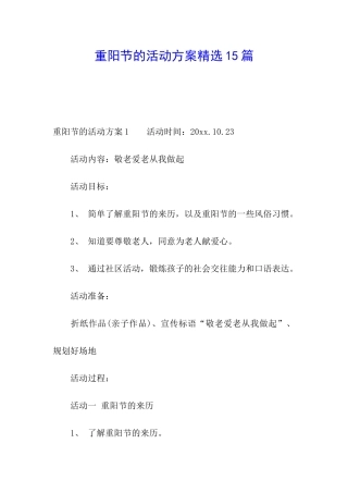 重阳节的活动方案精选15篇