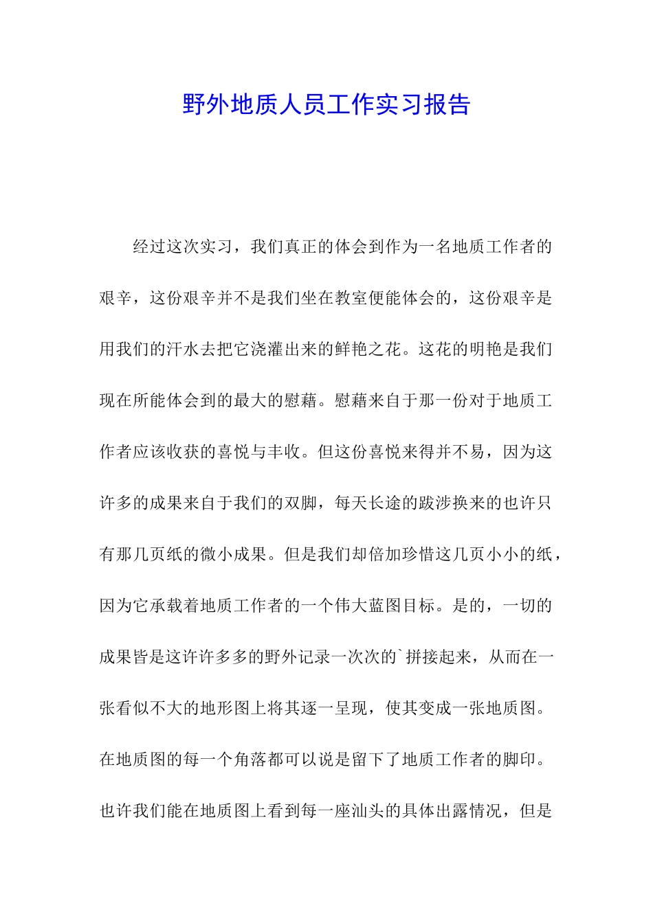 野外地质人员工作实习报告_第1页