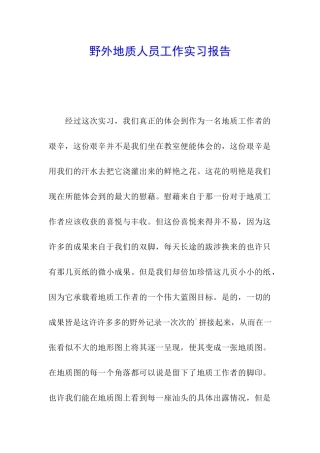 野外地质人员工作实习报告