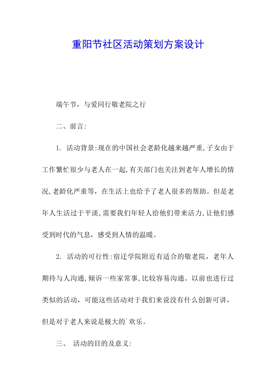 重阳节社区活动策划方案设计_第1页