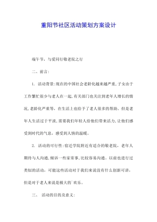 重阳节社区活动策划方案设计