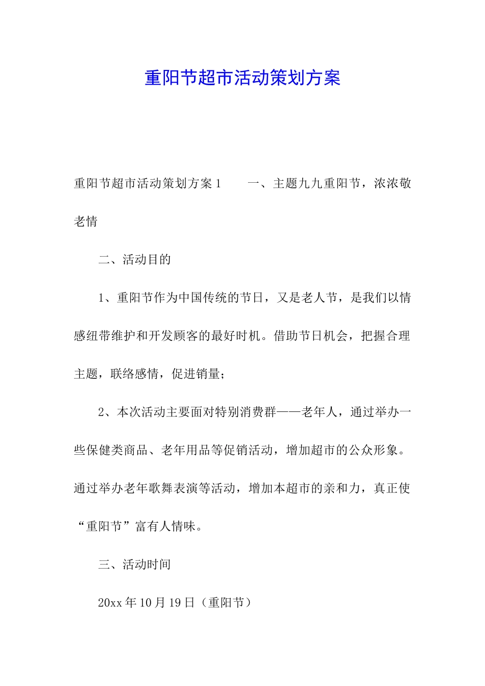 重阳节超市活动策划方案_第1页