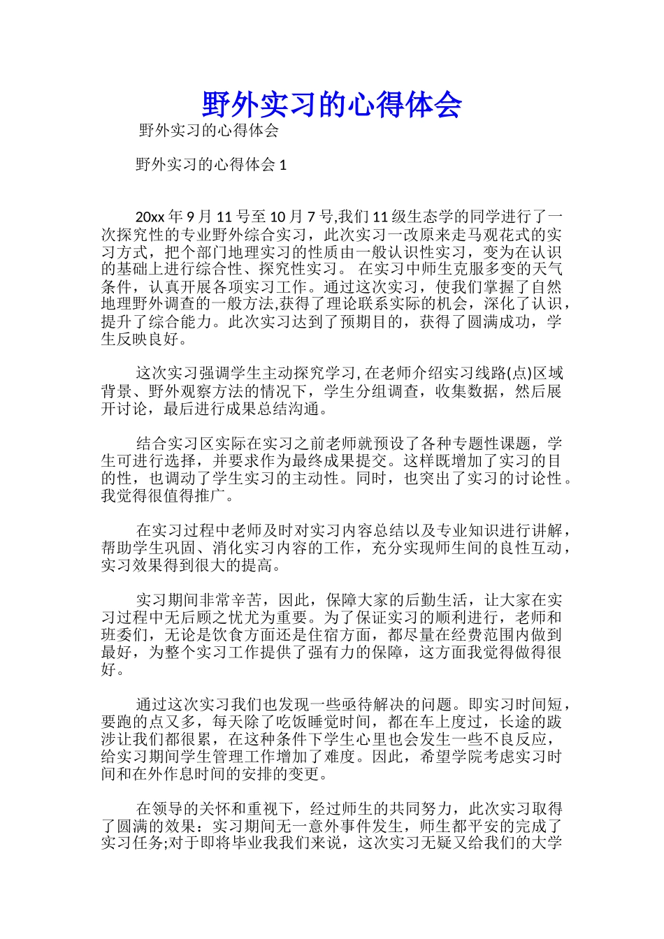 野外实习的心得体会_第1页
