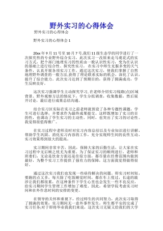 野外实习的心得体会