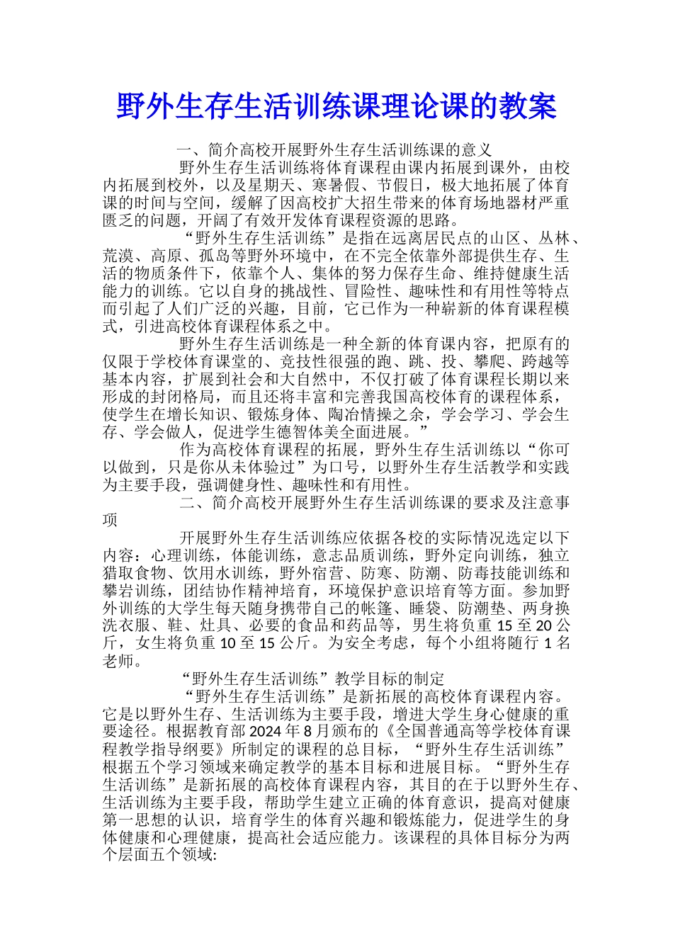 野外生存生活训练课理论课的教案_第1页