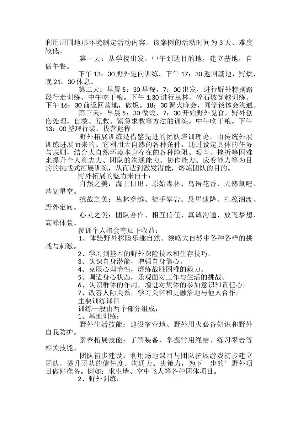 野外生存生活训练课理论课的教案_第3页