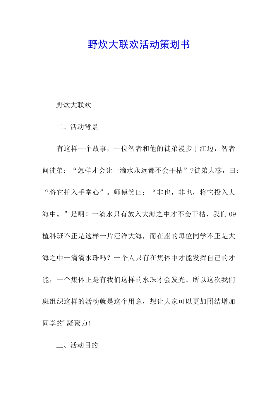 野炊大联欢活动策划书_第1页