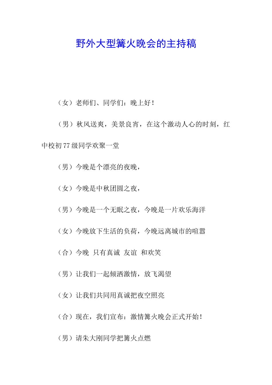 野外大型篝火晚会的主持稿_第1页
