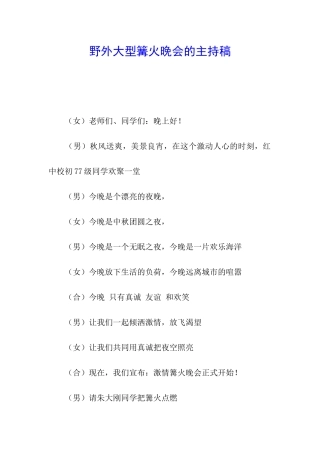 野外大型篝火晚会的主持稿